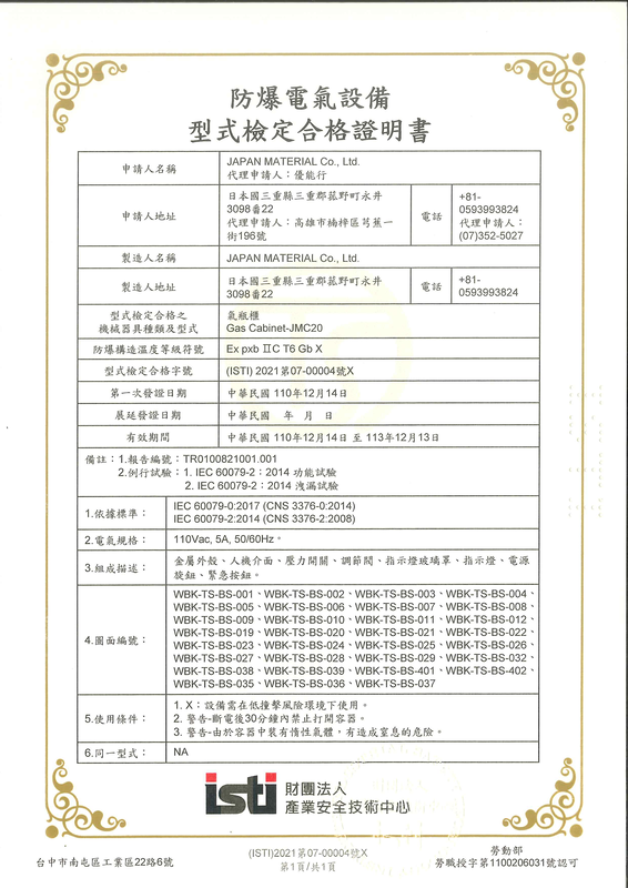 TS 防爆電氣設備型式檢定合格證明書 - Gas Cabinet JMC20